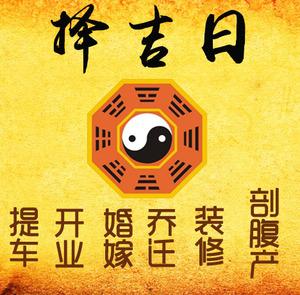 钦州市择吉日