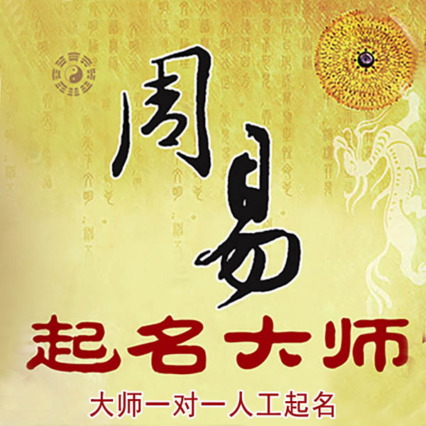 钦州市起名大师 钦州市大师起名 找田大师 41年起名经验